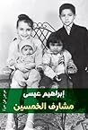 مشارف الخمسين by إبراهيم عيسى