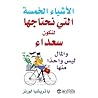 الاشياء الخمسة ال...