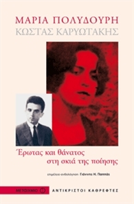 Έρωτας και θάνατος στη σκιά της ποίησης