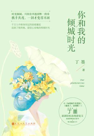 你和我的倾城时光 - 上 (Paperback)