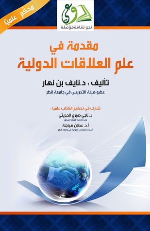 مقدمة في علم العلاقات الدولية