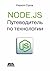 Node.js. Путеводитель по технологии