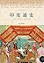 印度通史 (世界历史文化丛书) (Chinese Edition)