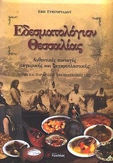 Εδεσματολόγιον Θεσσαλίας (Hardcover)
