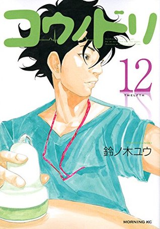 コウノドリ 12 (Kounodori: Dr. Stork, #12)