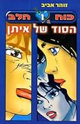 כוח הלב 1: הסוד של איתן