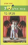 כוח הלב 7: מבחן בד