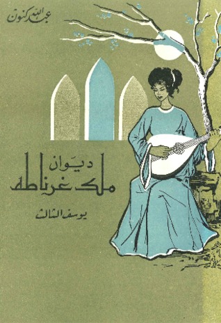 ديوان ملك غرناطة يوسف الثالث (Unknown Binding)