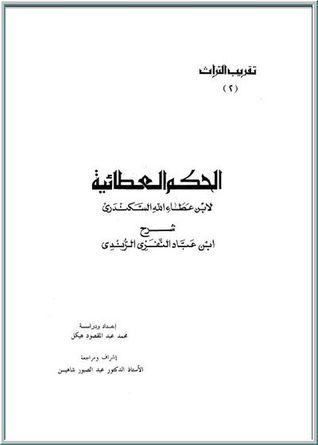 غيث المواهب العلية في شرح الحكم العطائية (Unknown Binding)