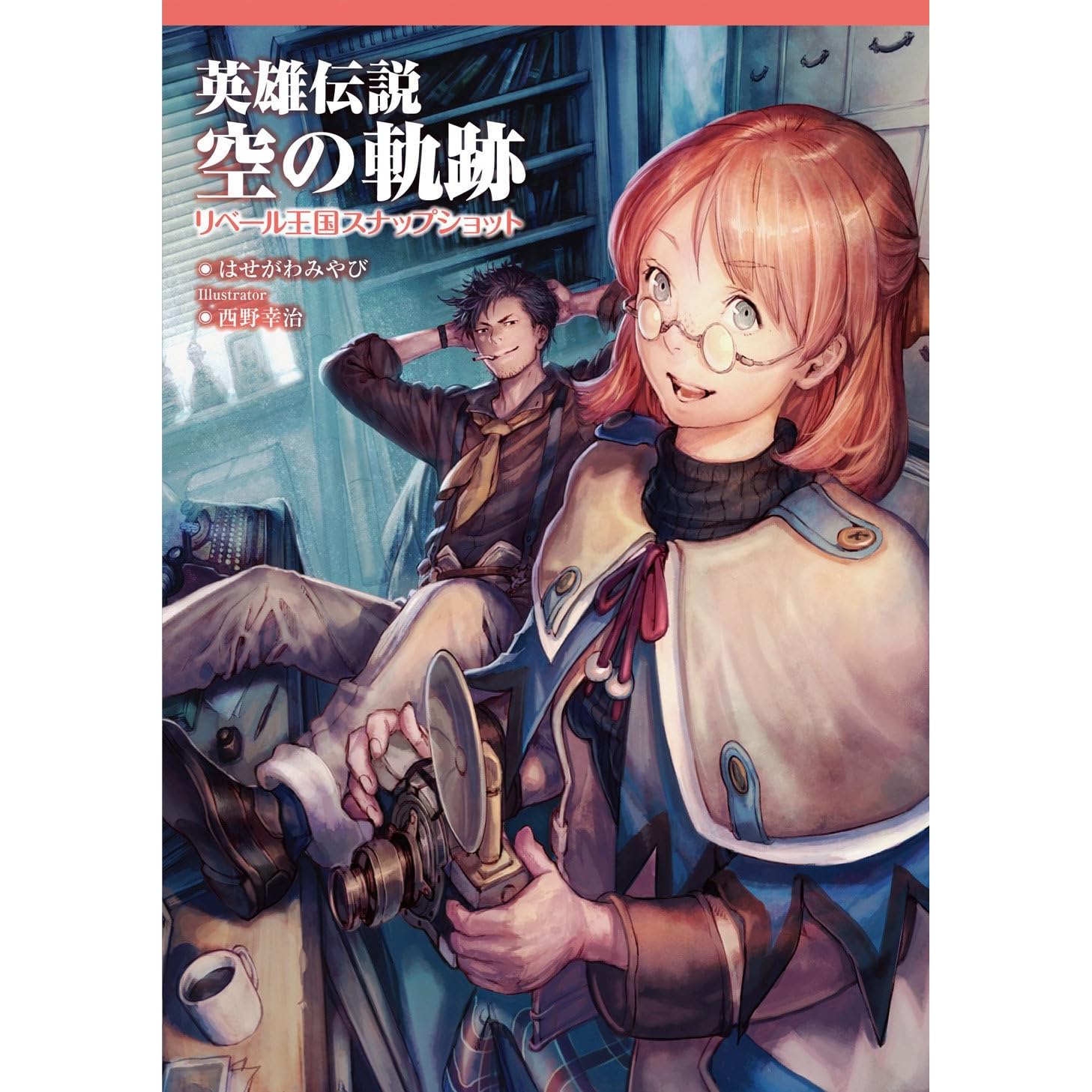 英雄伝説 空の軌跡 リベール王国スナップショット By はせがわみやび