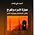 معجرة الإسراء والمعراج - بشائر المستقبل وبوراق النصر