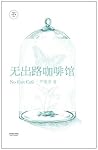 无出路咖啡馆