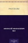 Рассказы (Russian Edition)