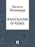 Рассказы о Чике by Fazil Iskander Рассказы о Чике by Fazil Iskander