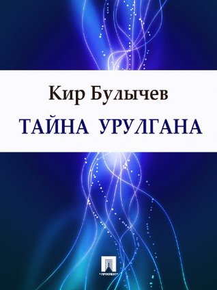 Тайна Урулгана (Russian Edition)