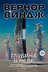 Глубина в небе