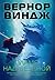 Пламя над бездной by Vernor Vinge