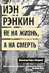 Не на жизнь, а на смерть by Ian Rankin