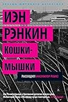 Кошки-мышки by Ian Rankin