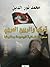 تركيا والربيع العربي by محمد نور الدين