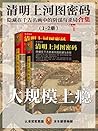 清明上河图密码：隐藏在千古名画中的...