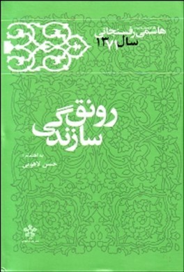 رونق سازندگی؛کارنامه و خاطرات سال1371 هاشمی رفسنجانی (Hardcover)