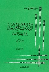 البلاغة العربية في ثوبها الجديد: علم البديع