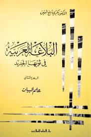 البلاغة العربية في ثوبها الجديد: علم البيان