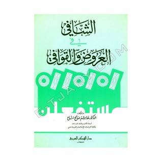 الشافي في العروض والقوافي