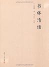 书林清话 (Chinese Edition) 书林清话 (Chinese Edition)