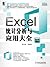 Excel统计分析与应用大全 (Office办公无忧)