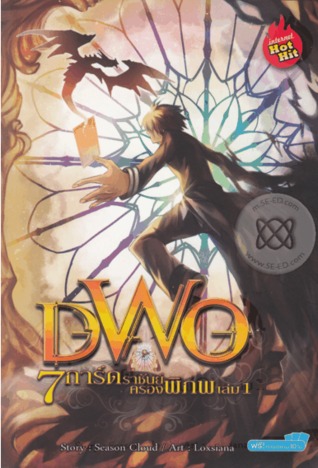 DWO 7 การ์ดราชันย์ครองพิภพ เล่ม 1