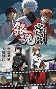 Gintama the Movie: The Final Chapter