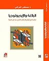 البلاغة والإيديول...