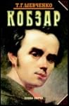 Кобзар by Taras Shevchenko