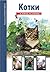 Котки (Опознай света, #2)