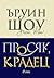 Просяк, крадец by Irwin Shaw