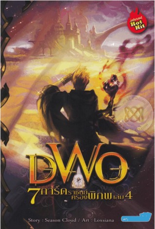 DWO 7 การ์ดราชันย์ครองพิภพ เล่ม 4