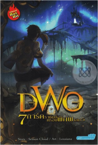 DWO 7 การ์ดราชันย์ครองพิภพ เล่ม 5