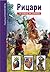 Рицари (Опознай света, #5)