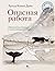 Опасная работа: Арктические дневники