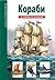 Кораби (Опознай света, #8)