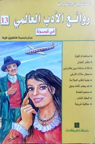 روائع الأدب العالمي في كبسولة #13