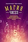 Магия чисел. Моме...