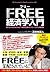 フリー経済学入門 (Japanese Edition)
