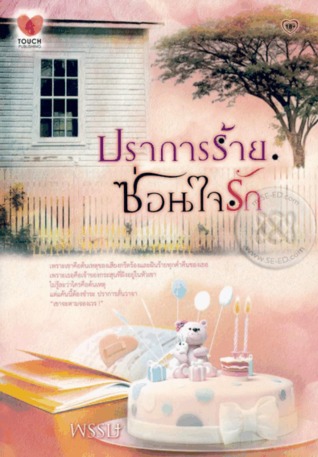 ปราการร้ายซ่อนใจรัก