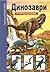 Динозаври (Опознай света, #11)