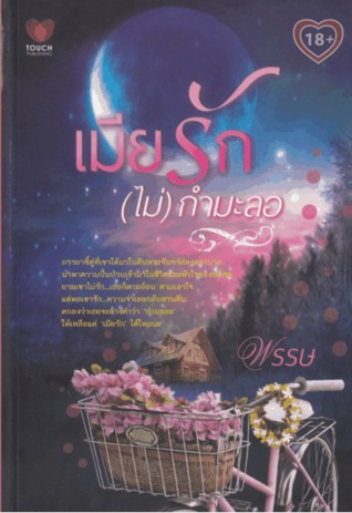 เมียรัก(ไม่)กำมะลอ