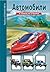 Автомобили (Опознай света, #12)