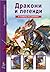 Дракони и легенди (Опознай света, #13)